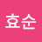 @김효순-k6v