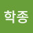 @문학종