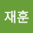 @정재훈-r8j