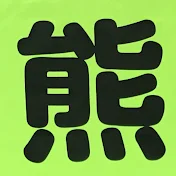 原生林の熊