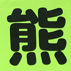 原生林の熊アイコン画像