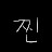@찐성가성