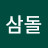 @이삼돌-x9t