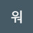 @더워-j9r