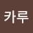 @라카루-y1l