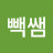 @솔빽쌤