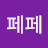 @페페-u8l