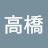 @高橋加代子-t4m