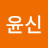 @최윤신-o6d