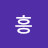 @흥부-h3i