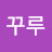 @꾸루꾸루뽕