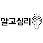 알고심리