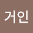 @종로거인
