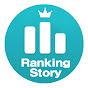 랭킹스토리