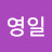 @영일-t7x