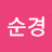 @김순경-t8t