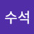 @신수석