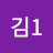 @김1-p6y