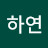 @조하연-x4q