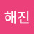 @luckyhaejin3513