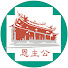 UlLdROaC9G0-channel-avatar-恩主公醫院 ECKH