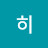 @히히히힛-u2q