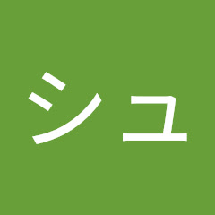シュウト