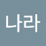 bE-vfEXLkGs-channel-avatar-뽀시리나라