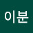 @정이분-e5b