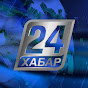 Телеканал Хабар 24