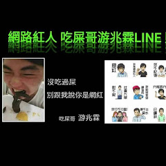 網紅吃屎哥粉絲アイコン画像