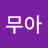 @무아-j7n