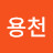 @용천-e6h