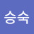 @안승숙-j3h