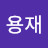 @김용재-d8v