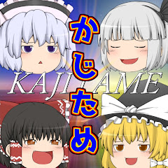 かじためさん