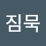 짐묵