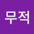 @엄무적