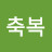 @행복아인생