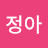 @정정아-o2x