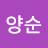 @양순-u5u