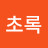 @초록초록-v1l