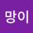 @희망이-d2e
