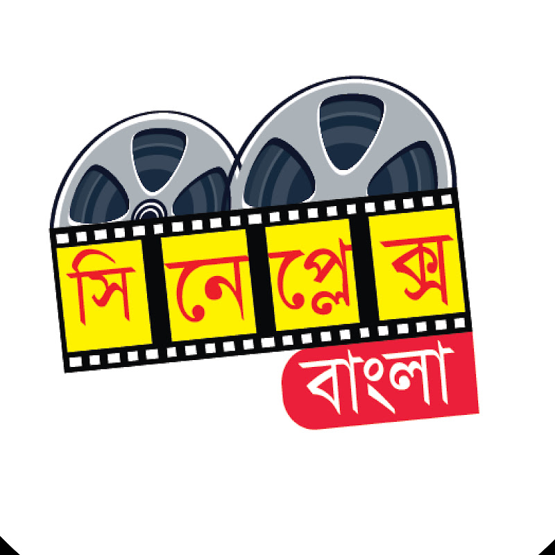 সিনেপ্লেক্স বাংলা