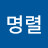@전명렬-j4l