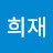 @권희재-q1p