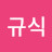 @박규식-h2j
