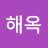 @연해옥-p1u