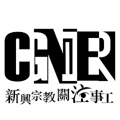 CGNER新興宗教關注事工