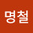@유명철-i1f